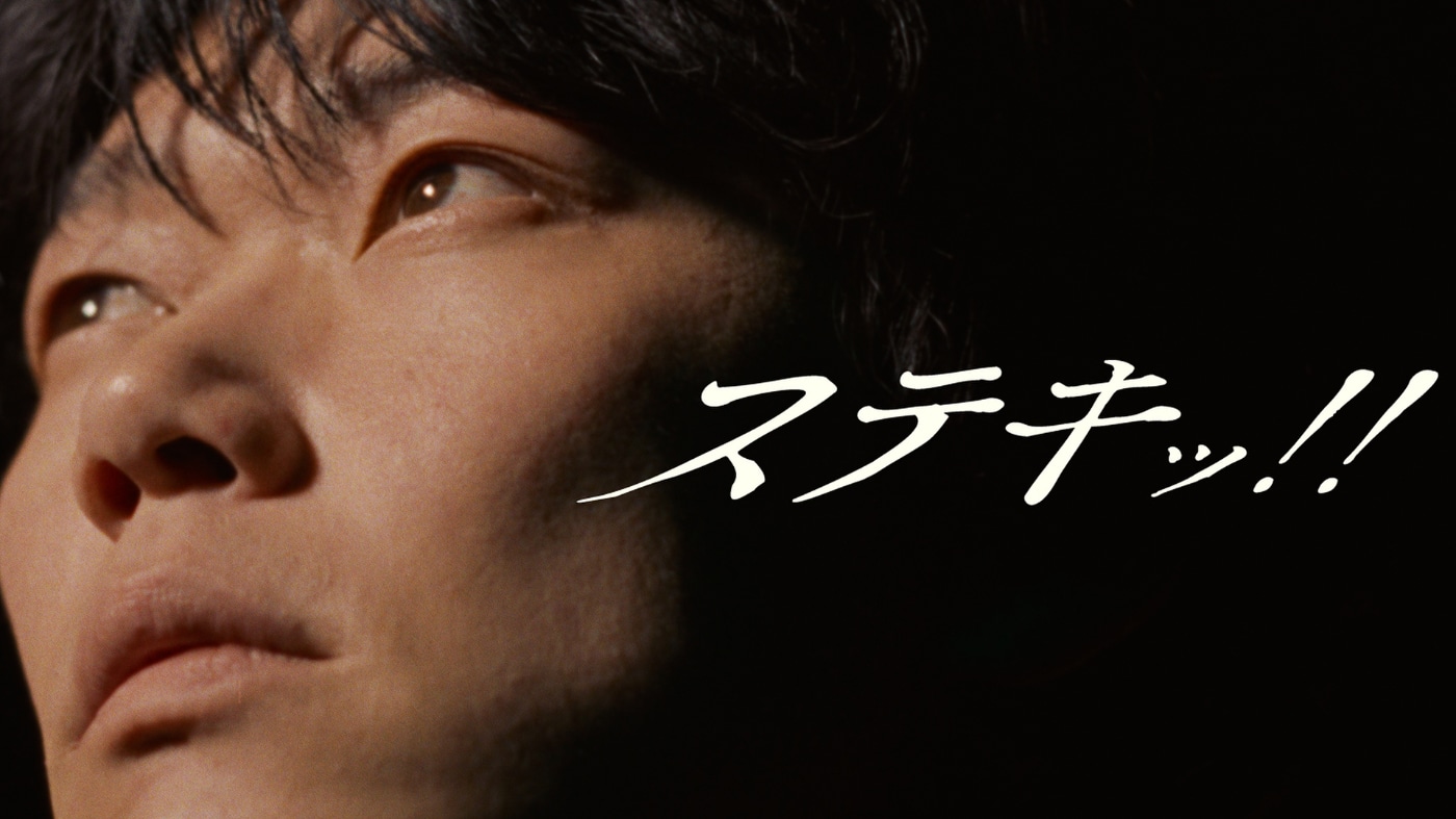 「ステキッ!!」ミュージックビデオより。