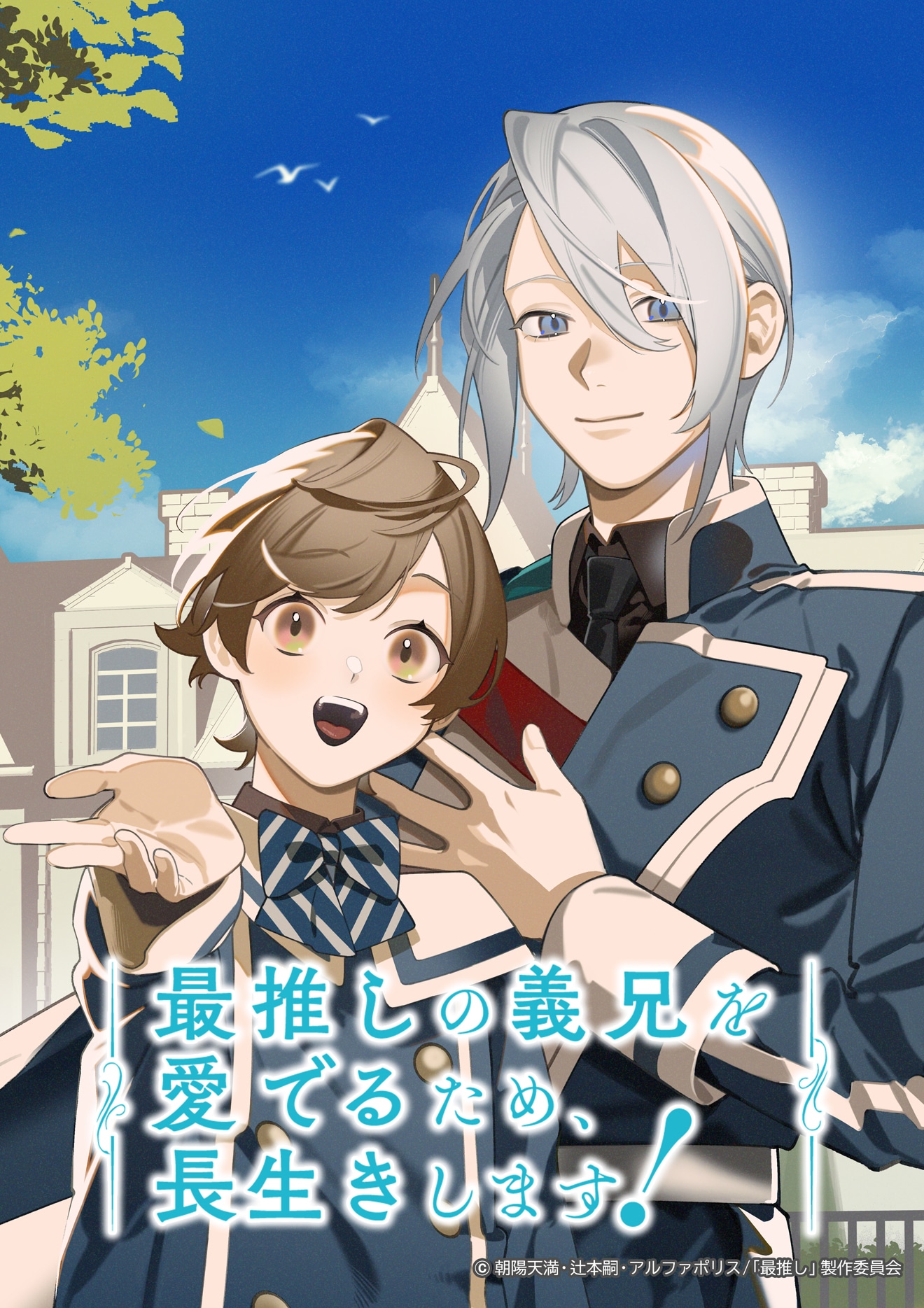 アニメ「最推しの義兄を愛でるため、長生きします！」キービジュアル ©朝陽天満・辻本嗣・アルファポリス/「最推し」製作委員会