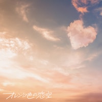 Straight Angeli「オレンジ色の恋空」配信ジャケット