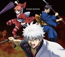 SUPER BEAVER「燦然 / 生きがい」期間生産限定盤ジャケット ©空知英秋／劇場版銀魂製作委員会