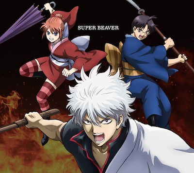 SUPER BEAVER「燦然 / 生きがい」期間生産限定盤ジャケット ©空知英秋／劇場版銀魂製作委員会