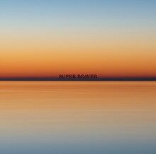 SUPER BEAVER「燦然 / 生きがい」通常盤ジャケット