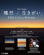 SUPER BEAVER「燦然 / 生きがい」告知画像
