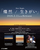 SUPER BEAVER「燦然 / 生きがい」告知画像