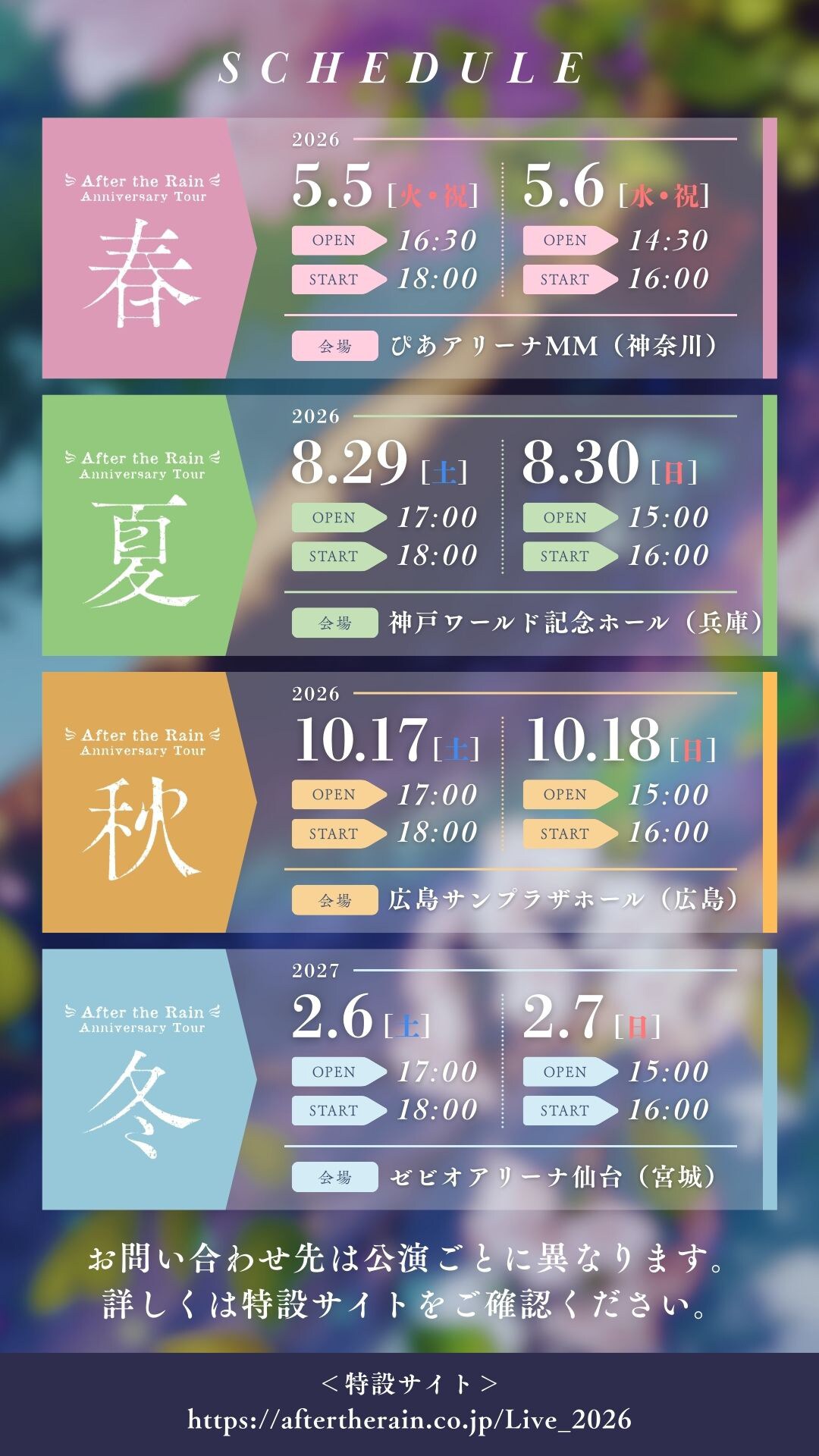 After the Rain結成10周年記念のアリーナツアー決定、テーマは春夏秋冬