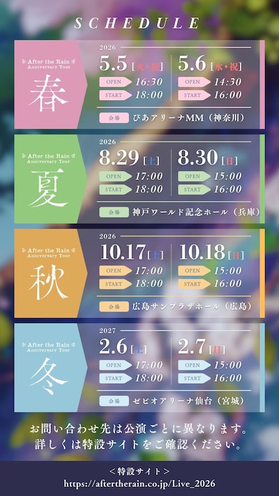 「After the Rain 10th Anniversary Tour ～ 春夏秋冬 ～」告知画像