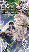 After the Rain結成10周年記念のアリーナツアー決定、テーマは春夏秋冬