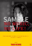 角野隼斗「NO MUSIC, NO LIFE.」ポスターサンプル画像