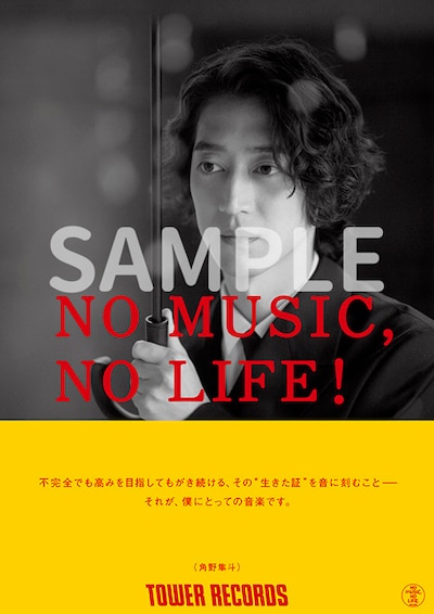 角野隼斗「NO MUSIC, NO LIFE.」ポスターサンプル画像