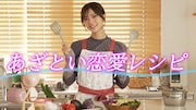 「あざとい恋愛レシピ」キービジュアル