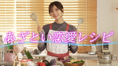 「あざとい恋愛レシピ」キービジュアル