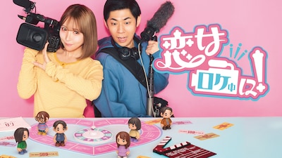 「恋はロケ中に！シーズン4」キービジュアル