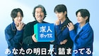 timelesz橋本将生、猪俣周杜、篠塚大輝が役所広司の前で歌い踊る　「求人ボックス」新CM