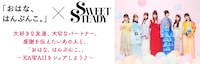 「おはな。はんぶんこ。」×SWEET STEADYのキービジュアル。