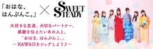 「おはな。はんぶんこ。」×SWEET STEADYのキービジュアル。