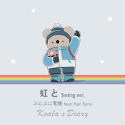 ぷにぷに電機×Kan Sano「コアラ絵日記」EDテーマの冬バージョン配信