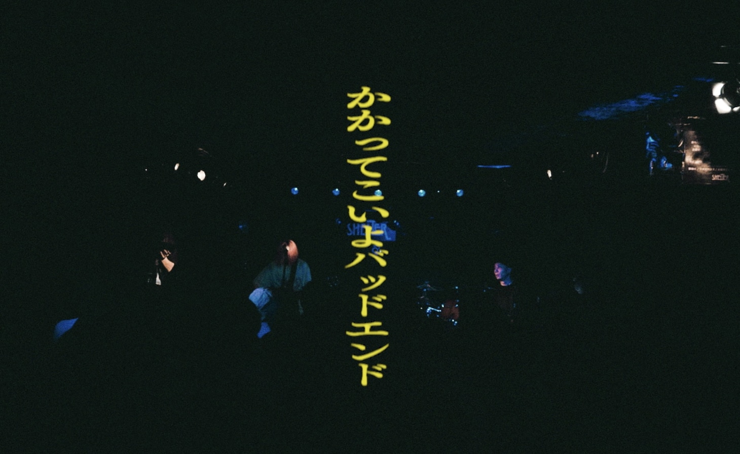 鈴木実貴子ズ「かかってこいよバッドエンド」より。