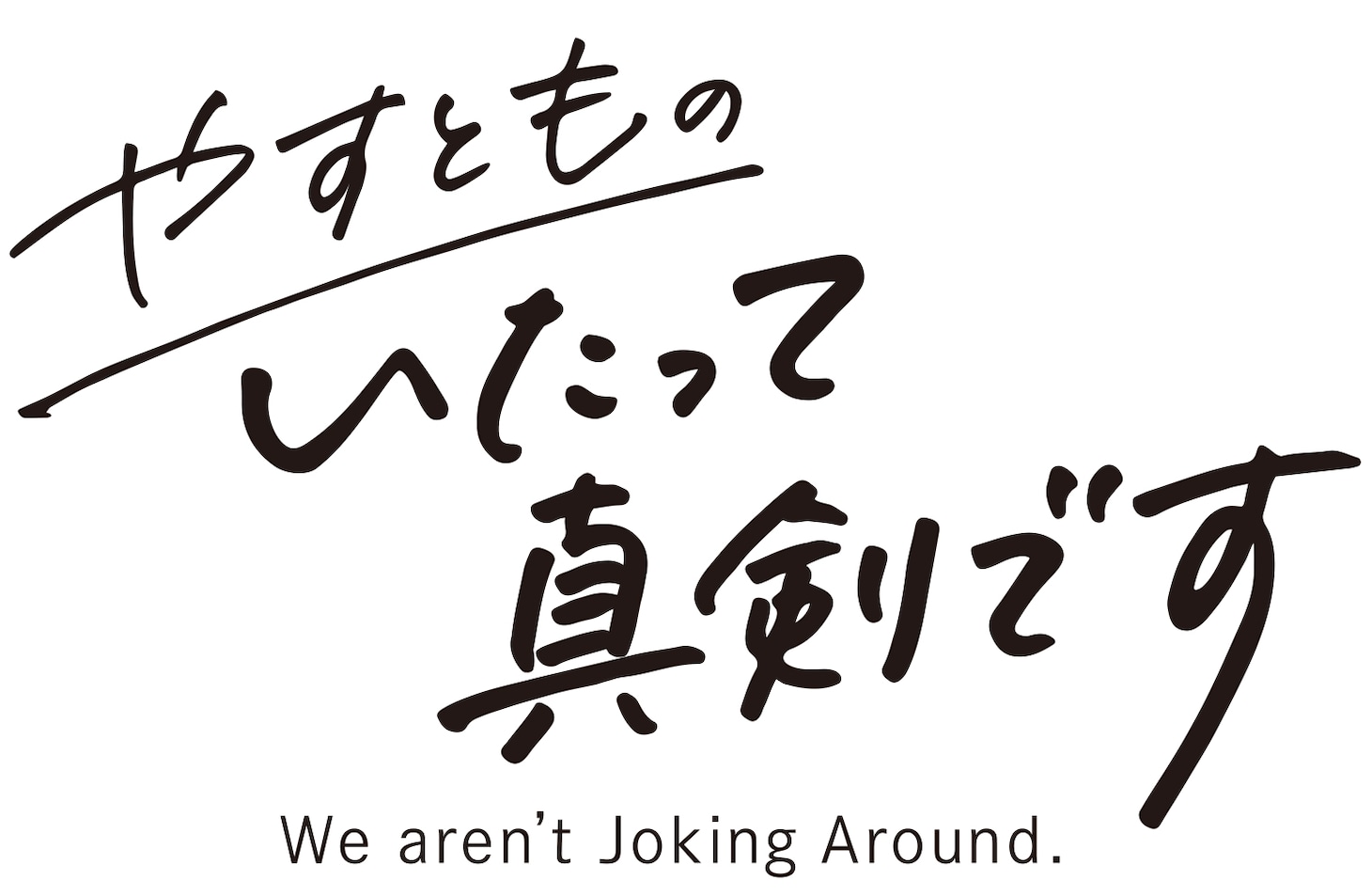 朝日放送テレビ「やすとものいたって真剣です」ロゴ