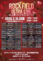 「rock field ULTRA LIVE in 上野 バレンタインデー＋1」タイムテーブル