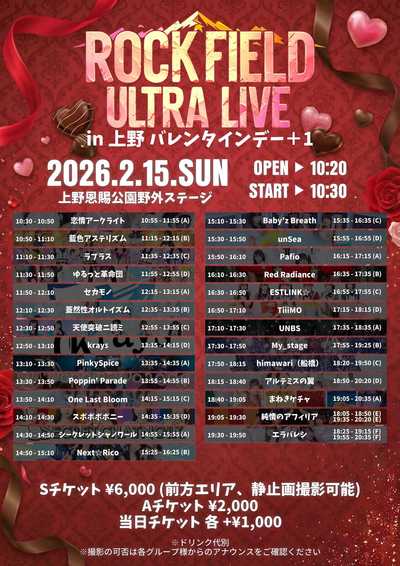 「rock field ULTRA LIVE in 上野 バレンタインデー＋1」タイムテーブル
