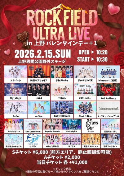 「rock field ULTRA LIVE in 上野 バレンタインデー＋1」告知画像