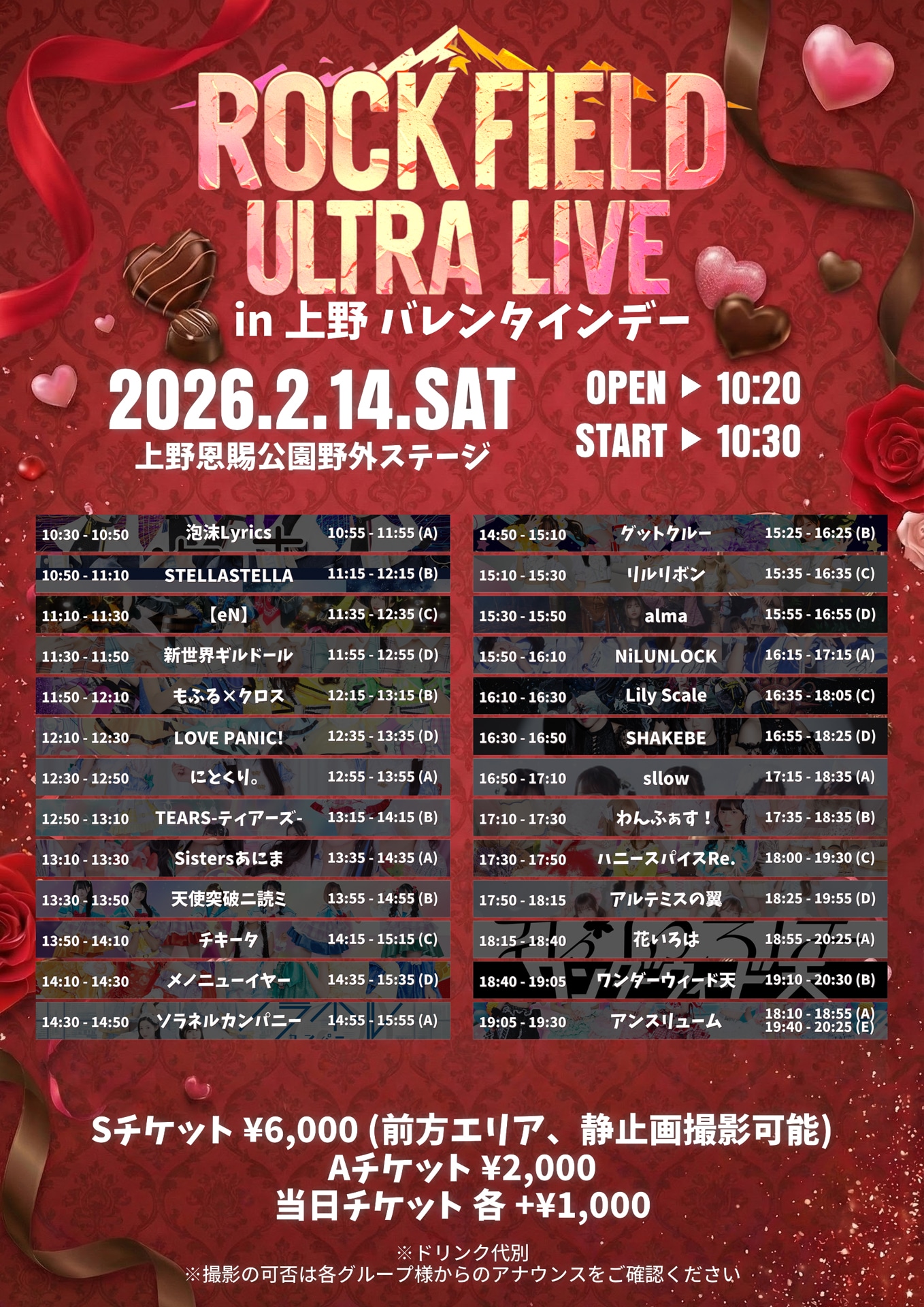 「rock field ULTRA LIVE in 上野 バレンタインデー」タイムテーブル