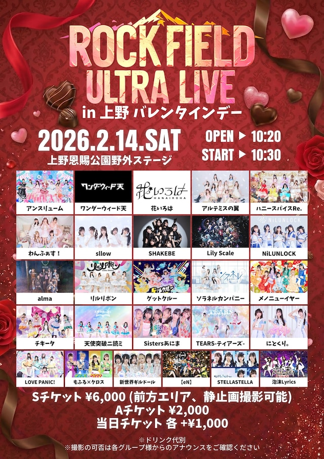 「rock field ULTRA LIVE in 上野 バレンタインデー」告知画像