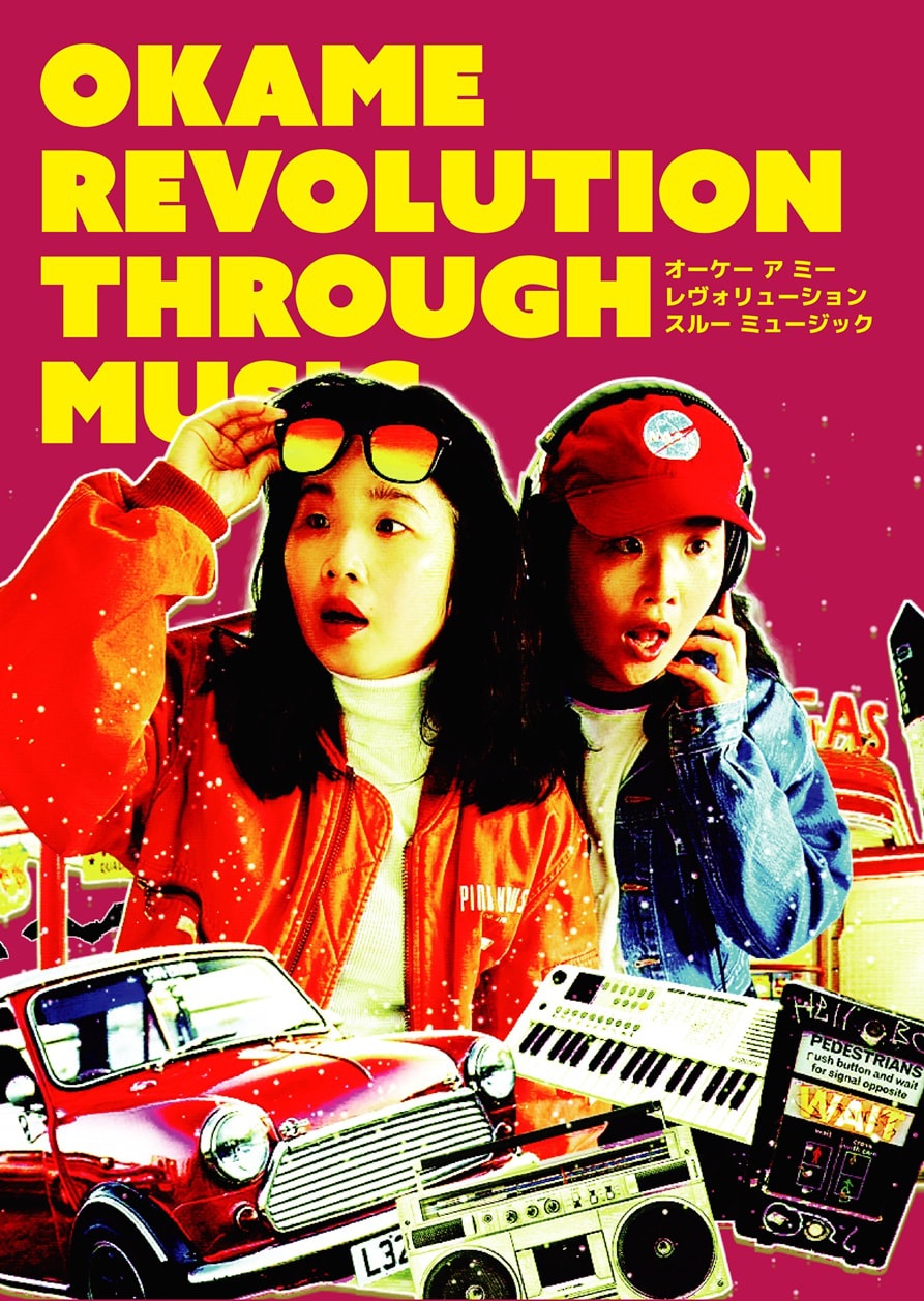 映画「OK A ME REVOLUTION THROUGH MUSIC～オーケー ア ミー レヴォリューション スルー ミュージック～」キービジュアル