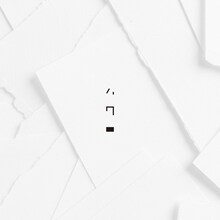 あたらよ「ハク」配信ジャケット