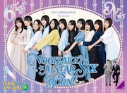 乃木坂46の6期生バラエティ「乃木坂スター誕生！SIX」Blu-rayボックス第1弾発売、未公開＆インタビュー映像も収録
