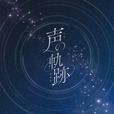 Soala「声の軌跡」配信ジャケット