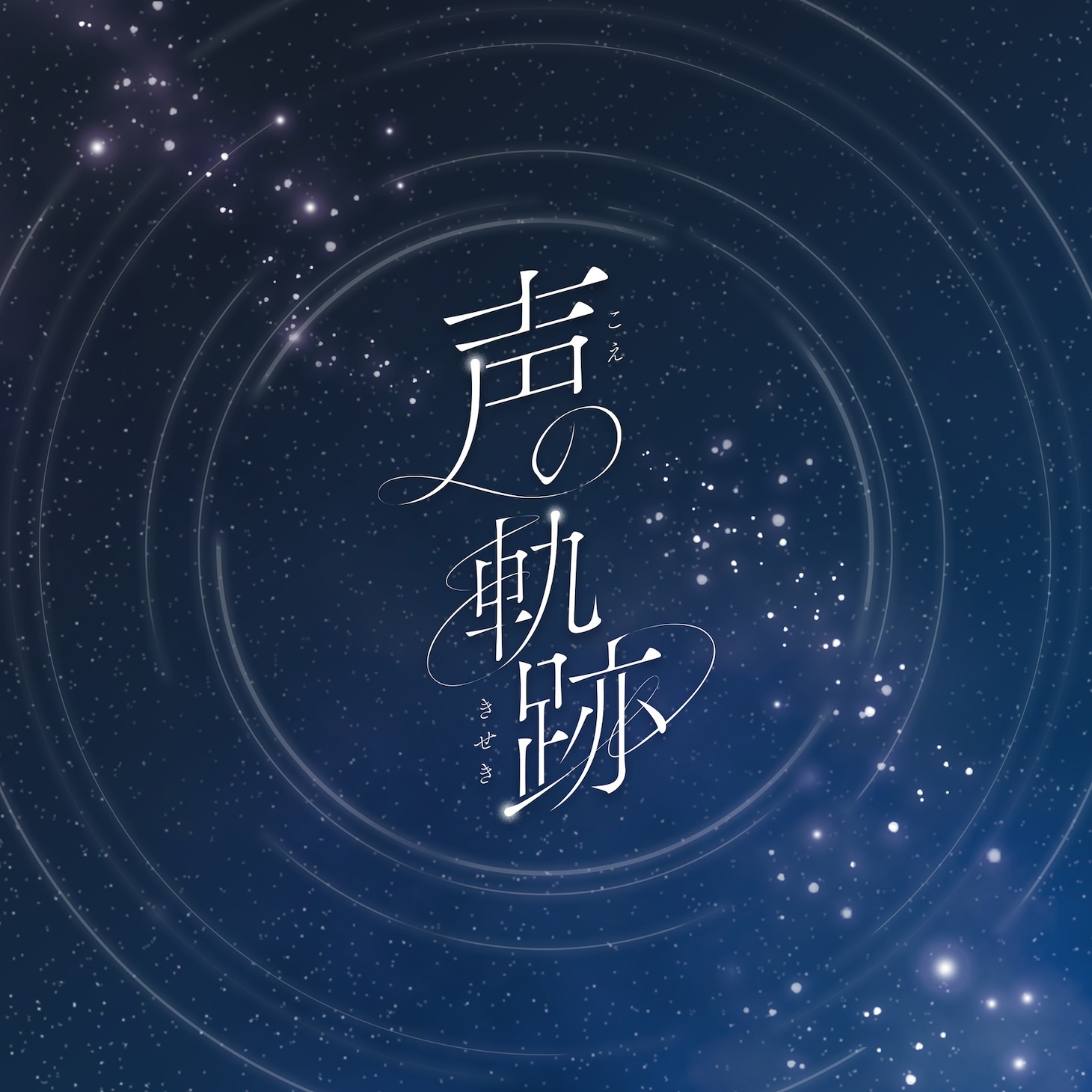 Soala「声の軌跡」配信ジャケット