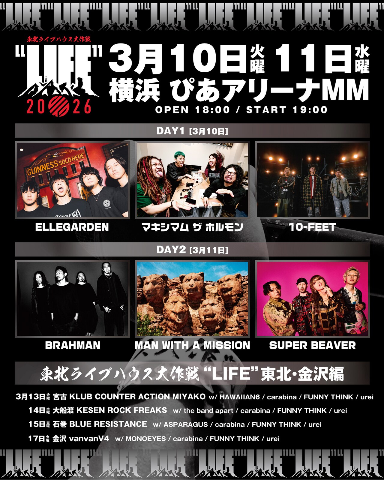 東北ライブハウス大作戦 東北ライブハウス大作戦 “LIFE”」「東北ライブハウス大作戦 ”LIFE