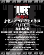 「東北ライブハウス大作戦 ”LIFE” 東北・金沢編」告知画像