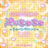 CUTIE STREET「ぷりきゅきゅ」配信ジャケット