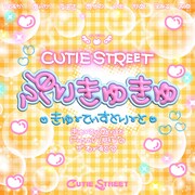 CUTIE STREET「ぷりきゅきゅ」配信ジャケット