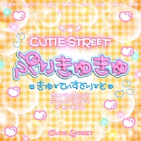 CUTIE STREET「ぷりきゅきゅ」配信ジャケット