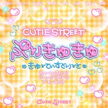 CUTIE STREET「ぷりきゅきゅ」配信ジャケット