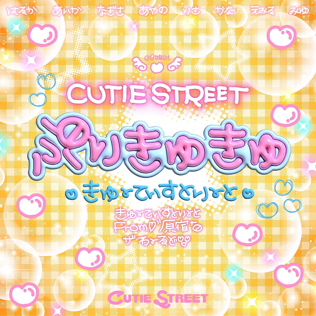 CUTIE STREET「ぷりきゅきゅ」配信ジャケット