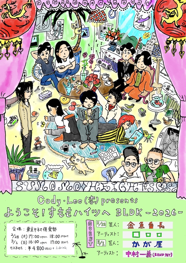 「Cody・Lee(李) presents ようこそ！すももハイツへ 3LDK -2026-」キービジュアル