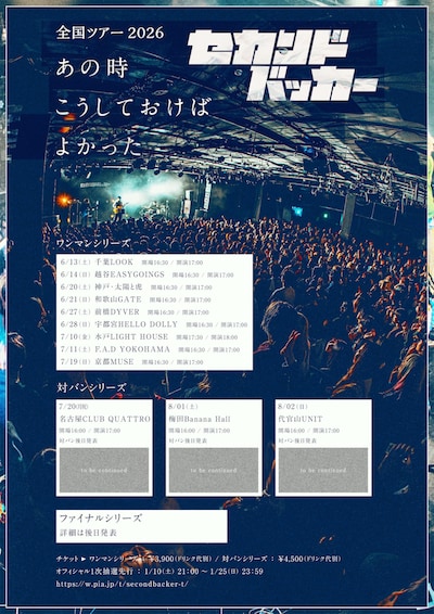 「セカンドバッカー全国ツアー2026『あの時こうしておけばよかった』」フライヤー