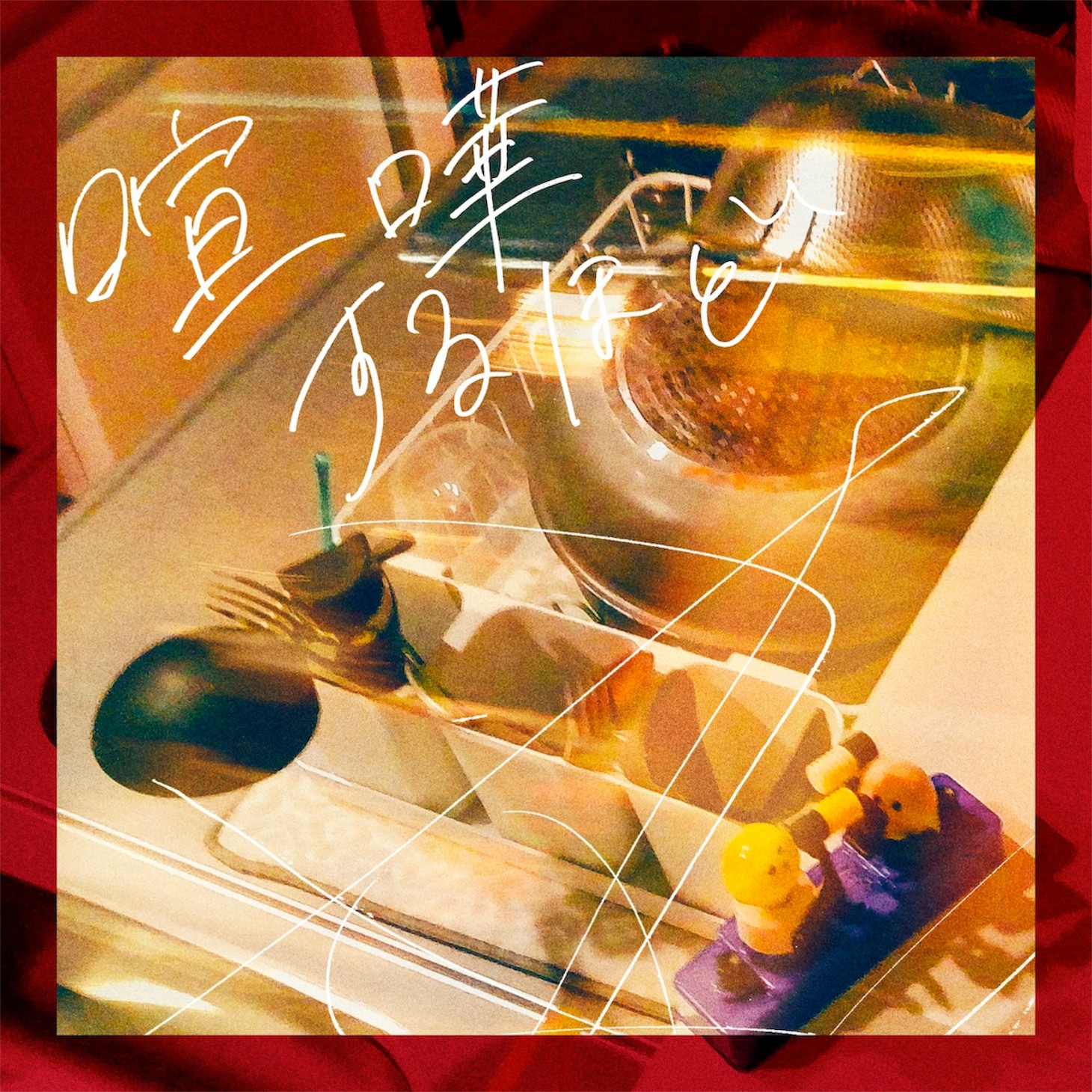 セカンドバッカー「喧嘩するほど」ジャケット