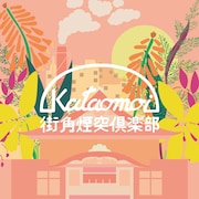 片想い「街角煙突倶楽部 / ハートフルエイト」ジャケット