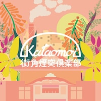 片想い「街角煙突倶楽部 / ハートフルエイト」ジャケット