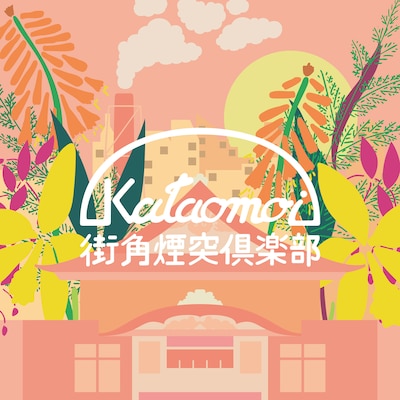 片想い「街角煙突倶楽部 / ハートフルエイト」ジャケット