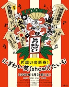 「片想いの新春！にぎわい笑（show!）たいむ」フライヤー