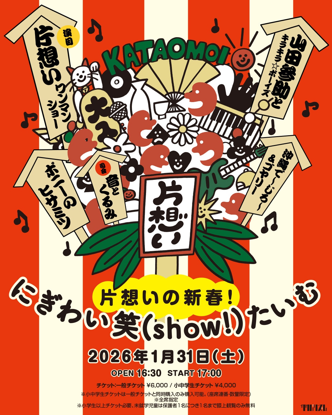 「片想いの新春！にぎわい笑（show!）たいむ」フライヤー