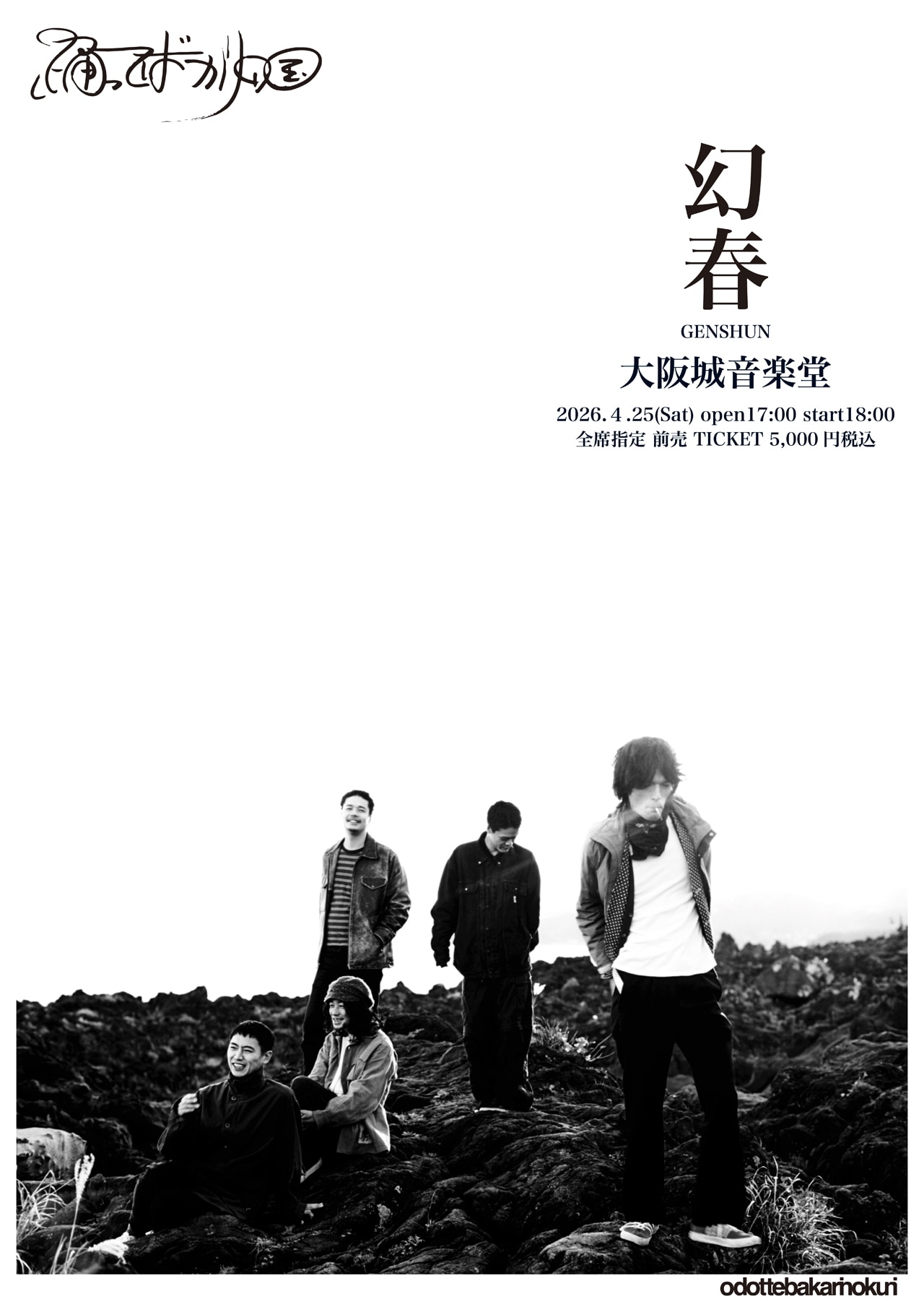 踊ってばかりの国、1年9カ月ぶりの大阪城音楽堂ワンマン「幻春」開催