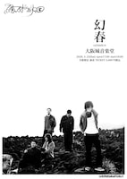 踊ってばかりの国「幻春」告知ビジュアル