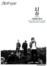 踊ってばかりの国「幻春」告知ビジュアル